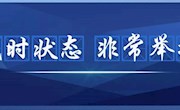 【疫情防控】全力战“疫”  教育部出台校园管理非常举措