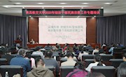学校举行民族宗教工作专题培训会