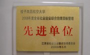 我校被省综治委授予2008年度全省社会治安  综合治理目标管理先进单位