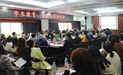 学校召开学生教育、安全工作协同会议 
