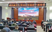 我校举办2021年度综治干部培训班 