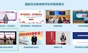 我校一门线上课程入选全国高校教师国家安全教育教学视频展示