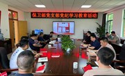 保卫部党支部开展党纪学习教育主题党日活动