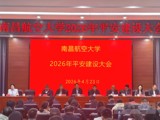 学校召开2026年平安建设大会