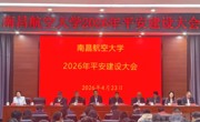 学校召开2026年平安建设大会